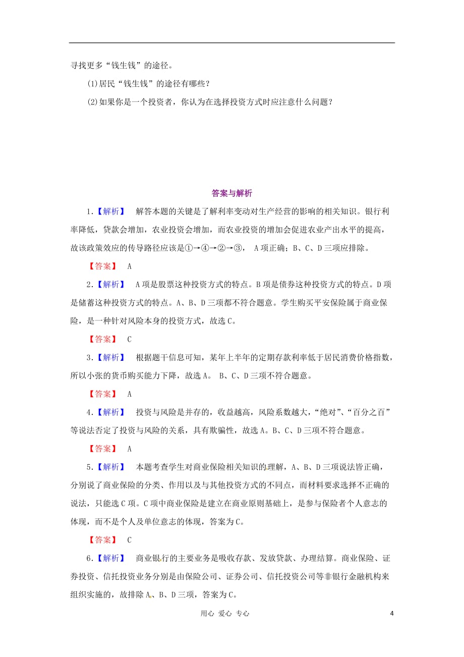 【课堂新坐标】2013届高考政治一轮复习课时知能训练 第6课 投资理财的选择 必修1_第4页