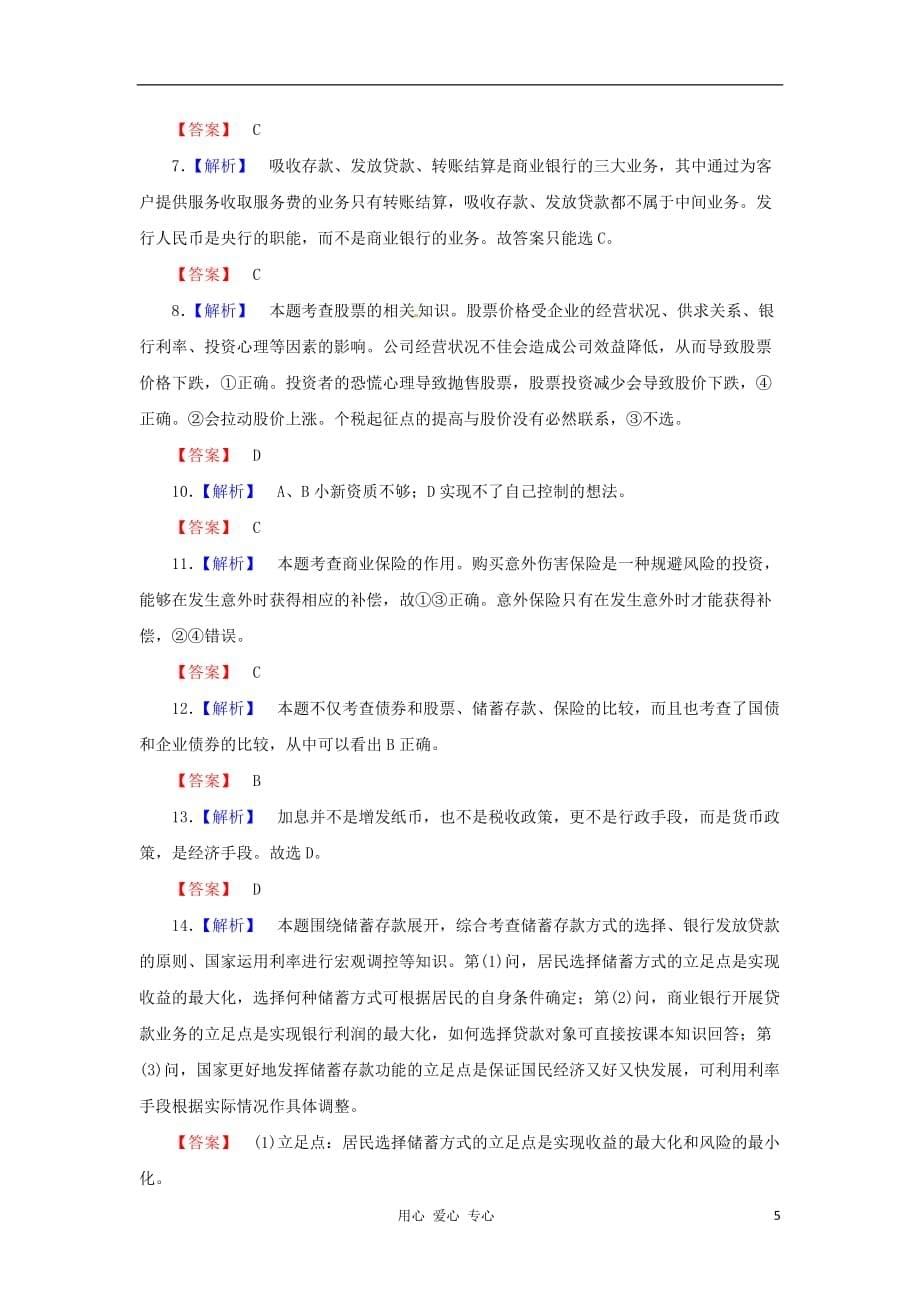 【课堂新坐标】2013届高考政治一轮复习课时知能训练 第6课 投资理财的选择 必修1_第5页