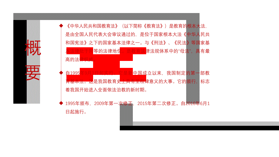 红色中国风教育法解读认真学习贯彻落实《中华人民共和国教育法》通用PPT模板_第2页