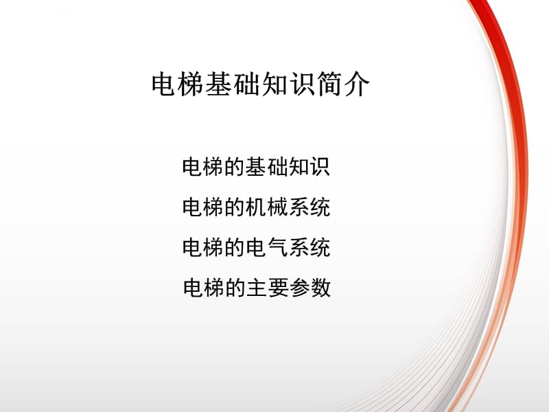 垂直电梯基础知识培训课件_第1页