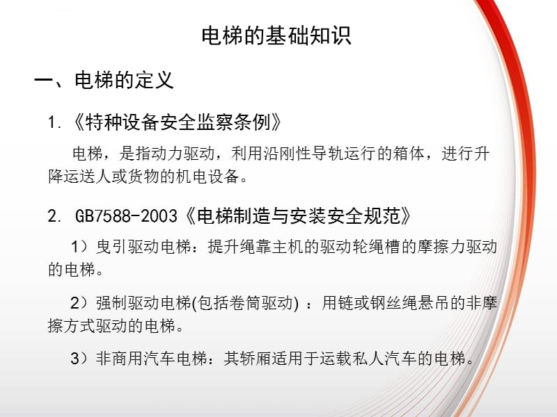 垂直电梯基础知识培训课件_第2页