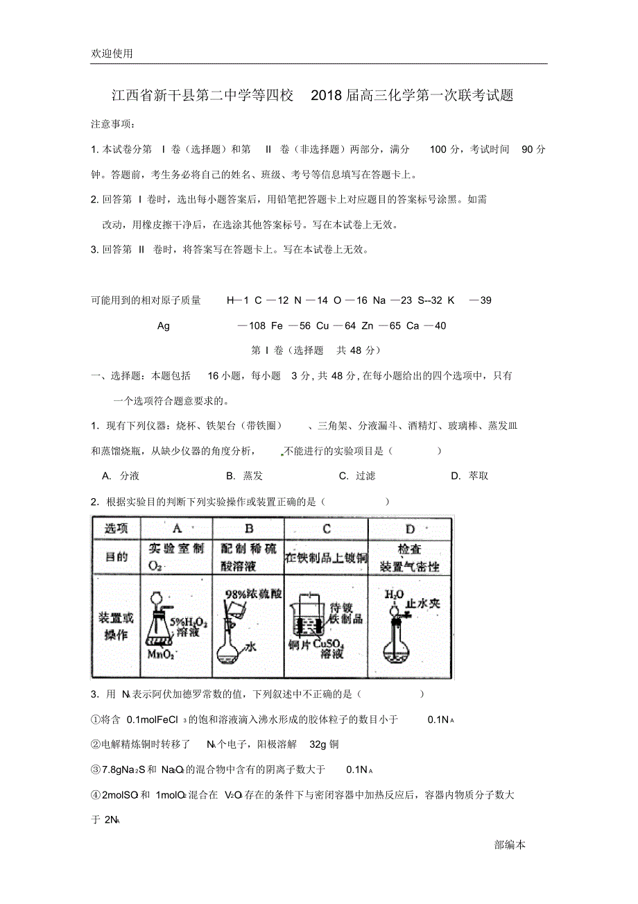 2021最新江西省等四校2018届高三化学第一次联考试题_第1页