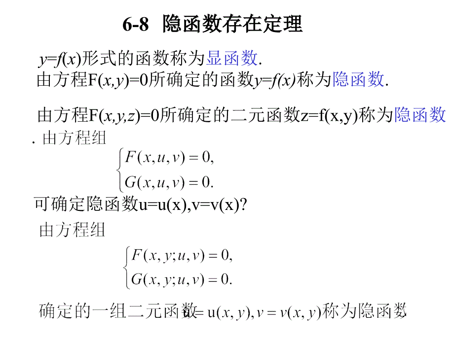 隐函数存在定理课件_第1页