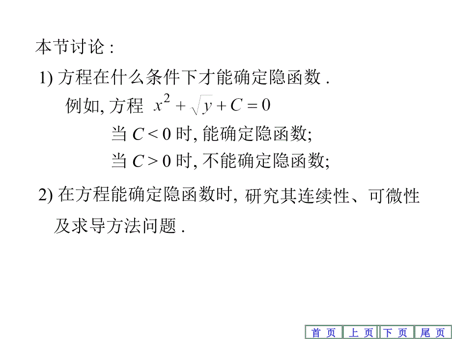 隐函数存在定理课件_第2页