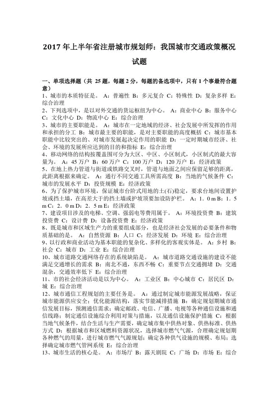 2017年上半年江苏省注册城市规划师：我国城市交通政策概况试题_第1页