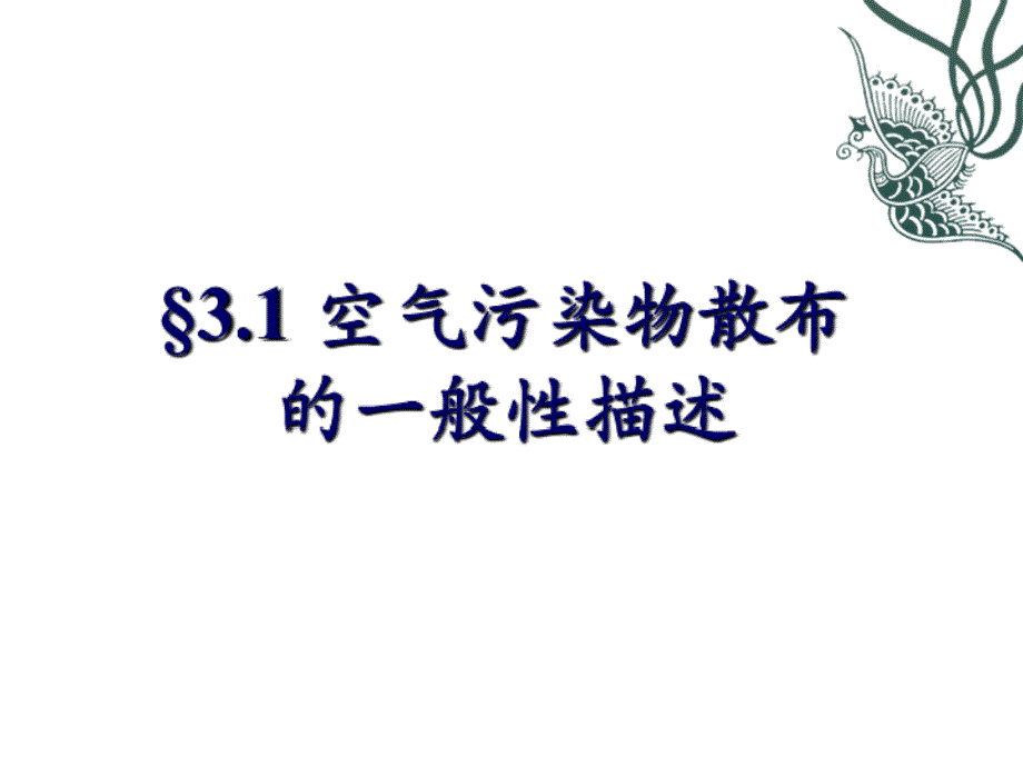 第三章 污染扩散基本理论课件_第3页