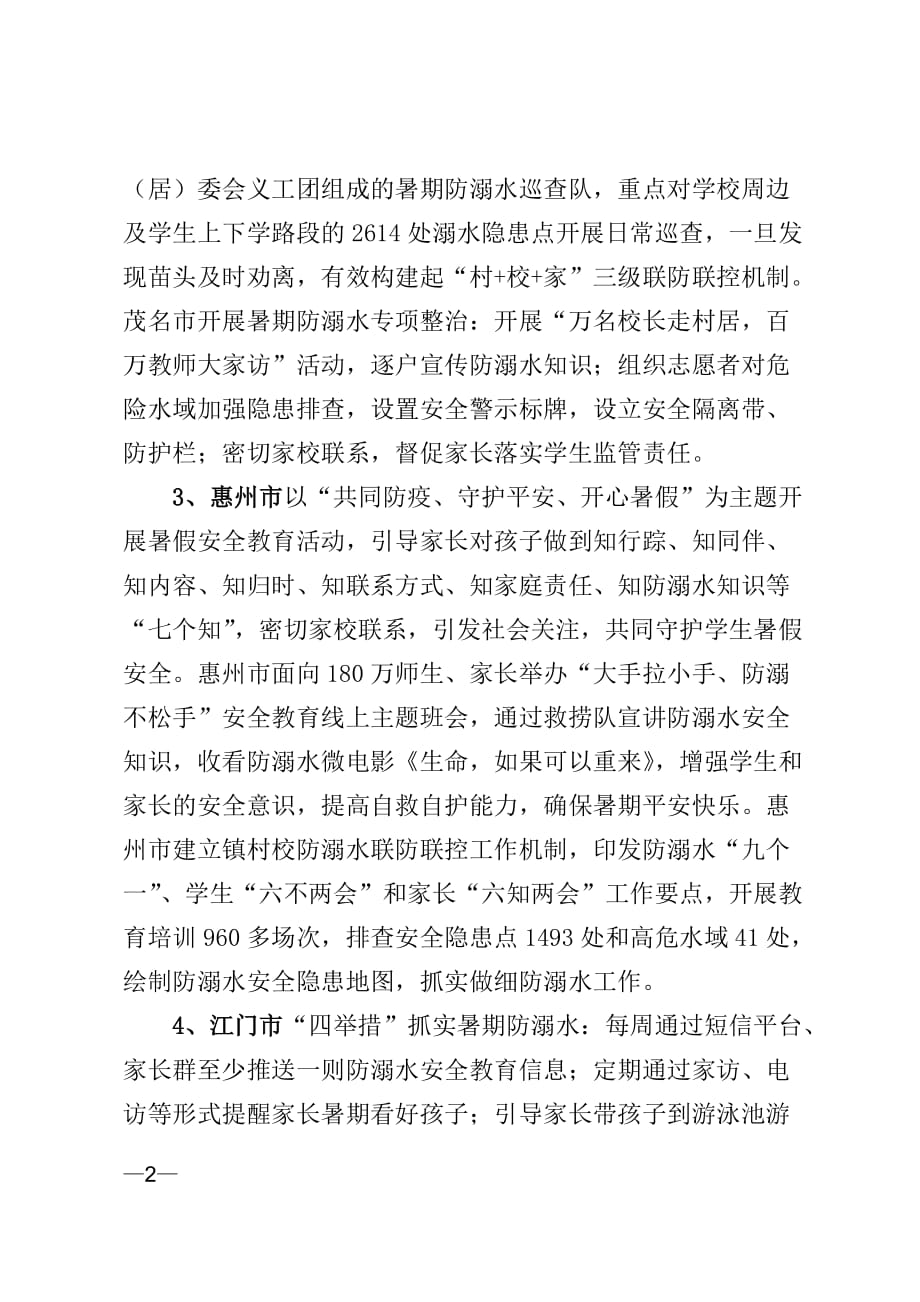 广东省各地防溺水工作经验交流_第2页
