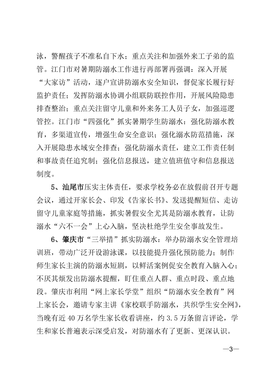 广东省各地防溺水工作经验交流_第3页