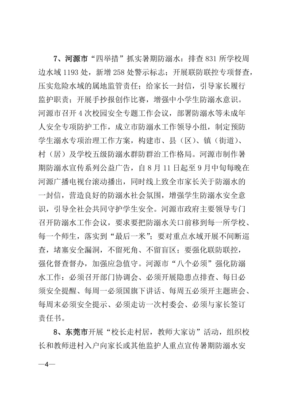 广东省各地防溺水工作经验交流_第4页