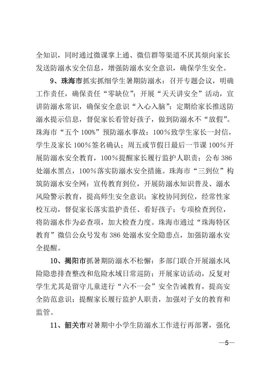 广东省各地防溺水工作经验交流_第5页