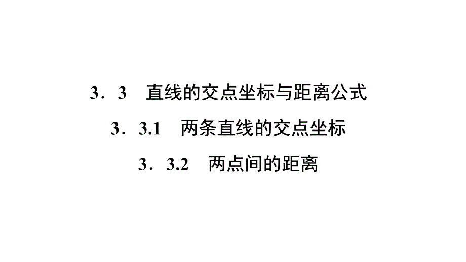 高中数学优质课件精选—— 人教A版必修二 课件 第三章　直线与方程 3.3.2_第1页