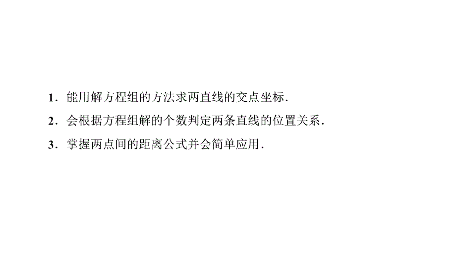 高中数学优质课件精选—— 人教A版必修二 课件 第三章　直线与方程 3.3.2_第3页