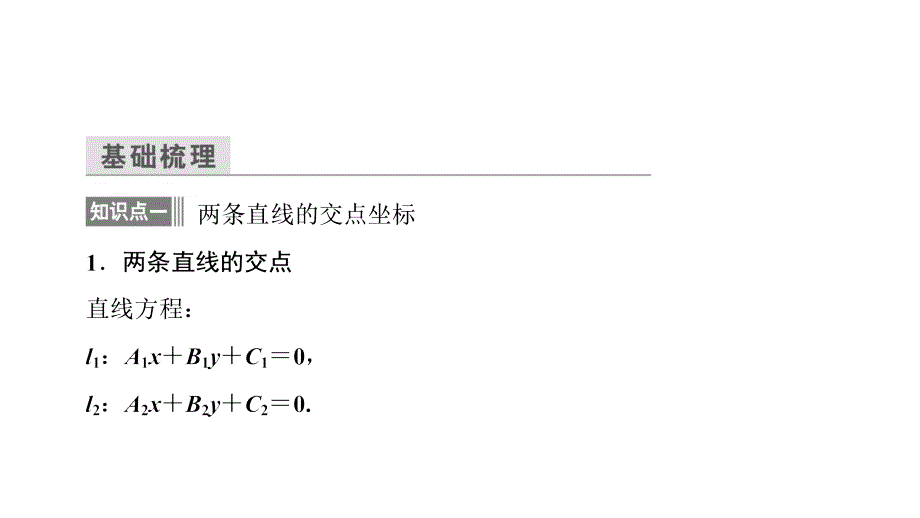 高中数学优质课件精选—— 人教A版必修二 课件 第三章　直线与方程 3.3.2_第4页