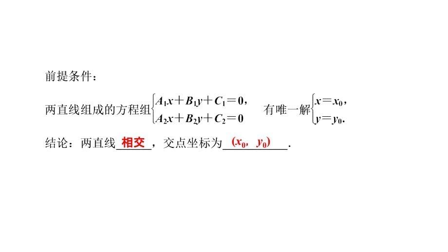 高中数学优质课件精选—— 人教A版必修二 课件 第三章　直线与方程 3.3.2_第5页