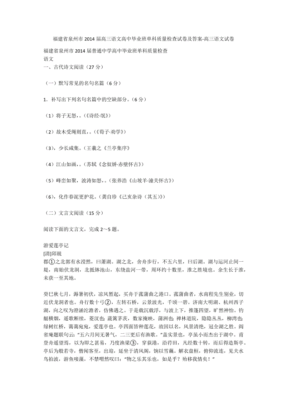 福建省泉州市2014届高三语文高中毕业班单科质量检查试卷及答案-高三语文试卷_第1页