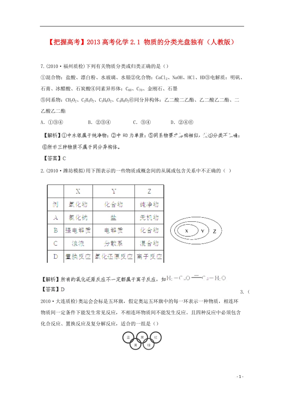 【把握高考】2013高考化学 2.1 物质的分类光盘独有 新人教版_第1页