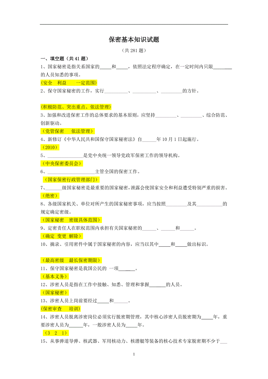 2020年整理保密基本知识试题(含答案).doc_第1页