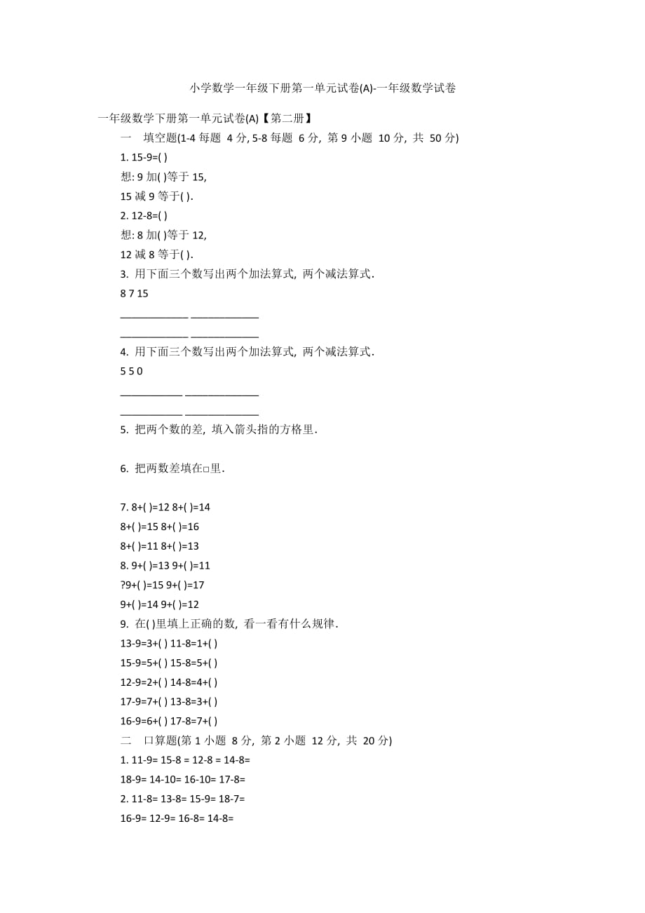 小学数学一年级下册第一单元试卷(A)-一年级数学试卷_第1页