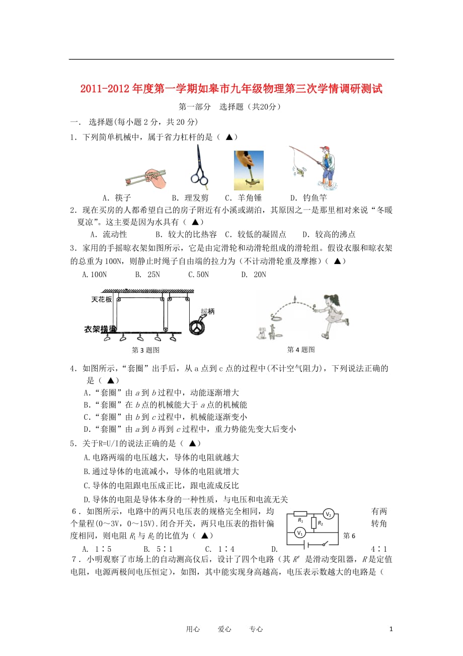 江苏省如皋市南片2012届九年级物理第三次学情调研试题_第1页