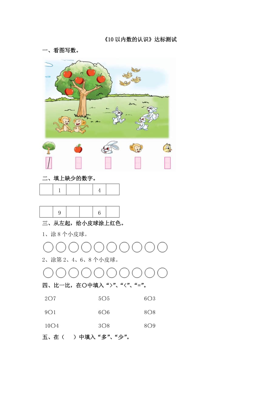 2016冀教版数学一年级上册第2单元《10以内数的认识》（10以内数的认识）word达标测试 .doc_第1页