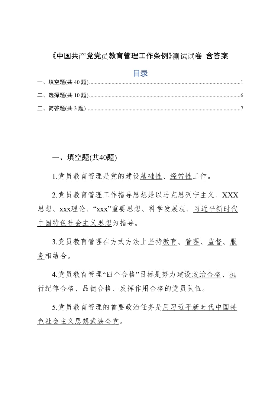 《中国共产党党员教育管理工作条例》测试试卷 含答案_第1页