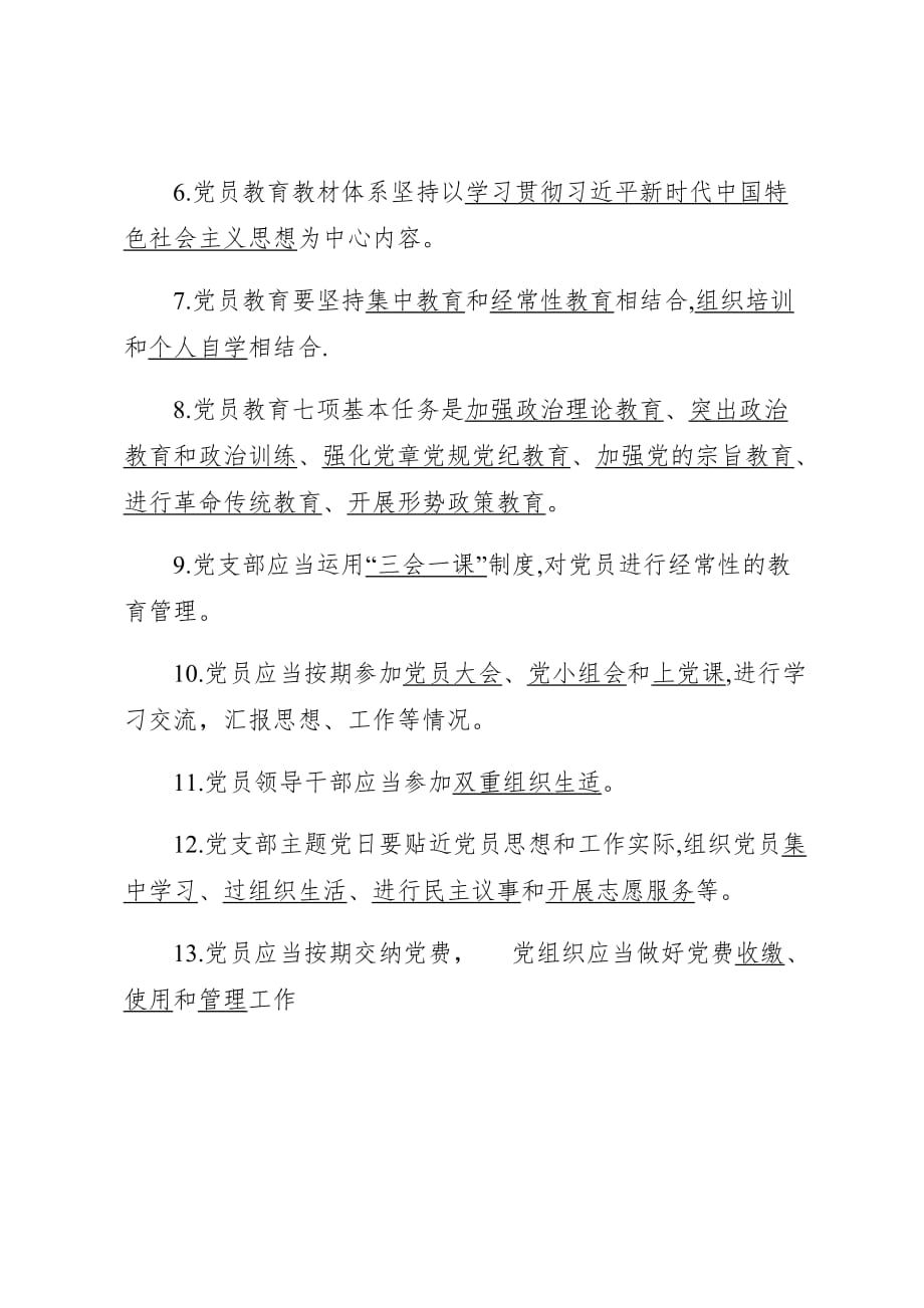 《中国共产党党员教育管理工作条例》测试试卷 含答案_第2页