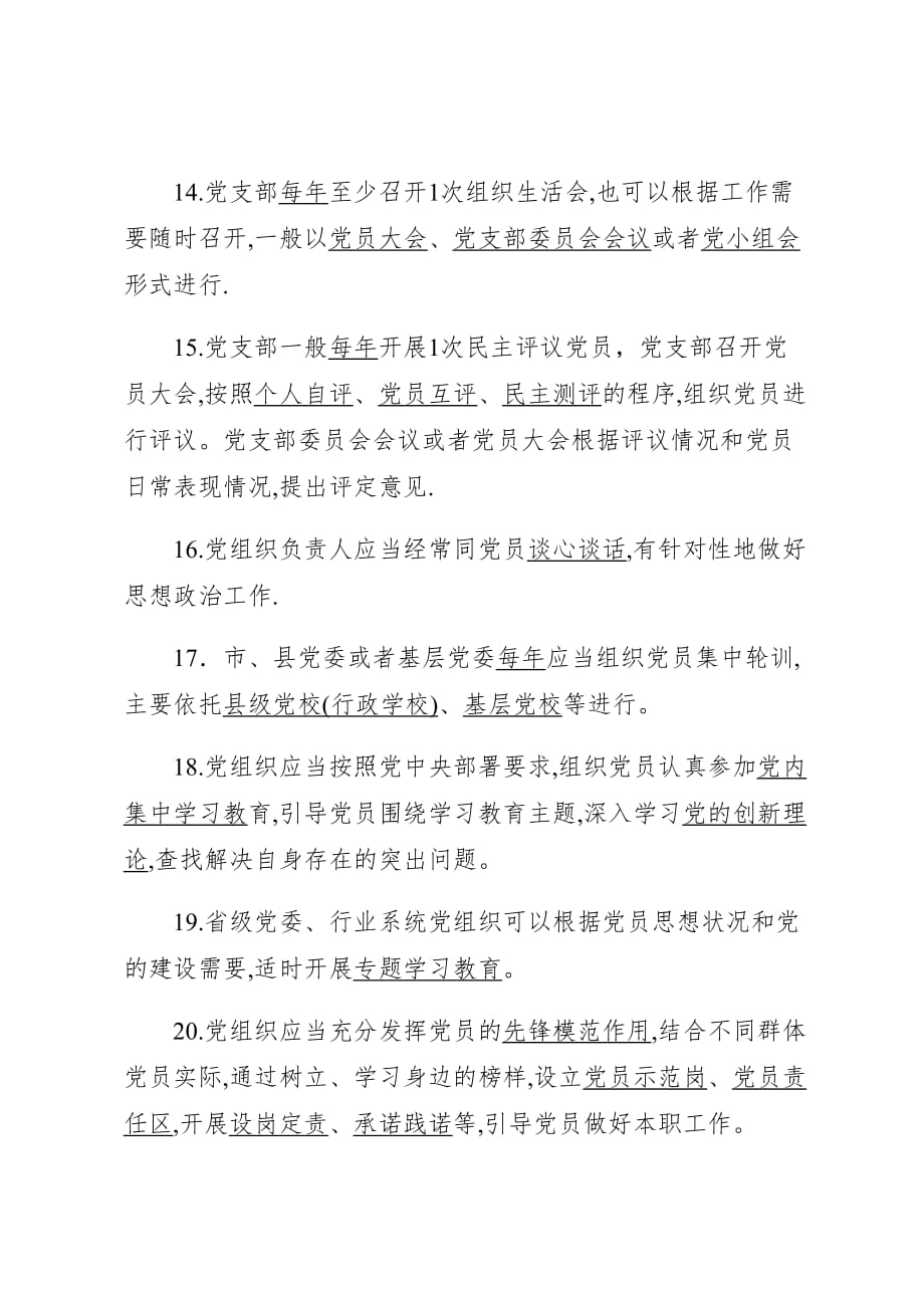 《中国共产党党员教育管理工作条例》测试试卷 含答案_第3页
