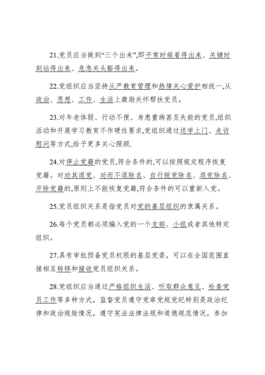 《中国共产党党员教育管理工作条例》测试试卷 含答案_第4页