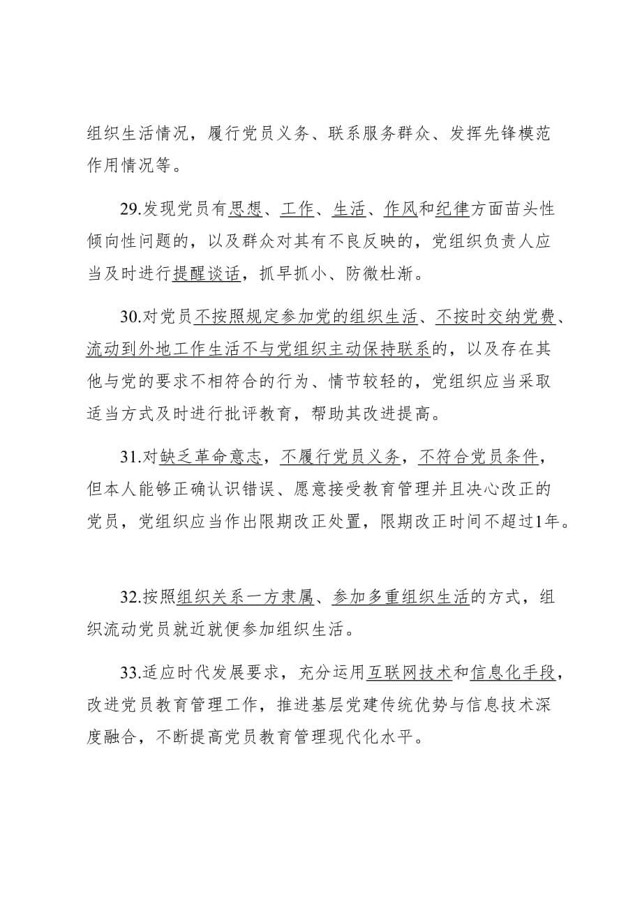 《中国共产党党员教育管理工作条例》测试试卷 含答案_第5页