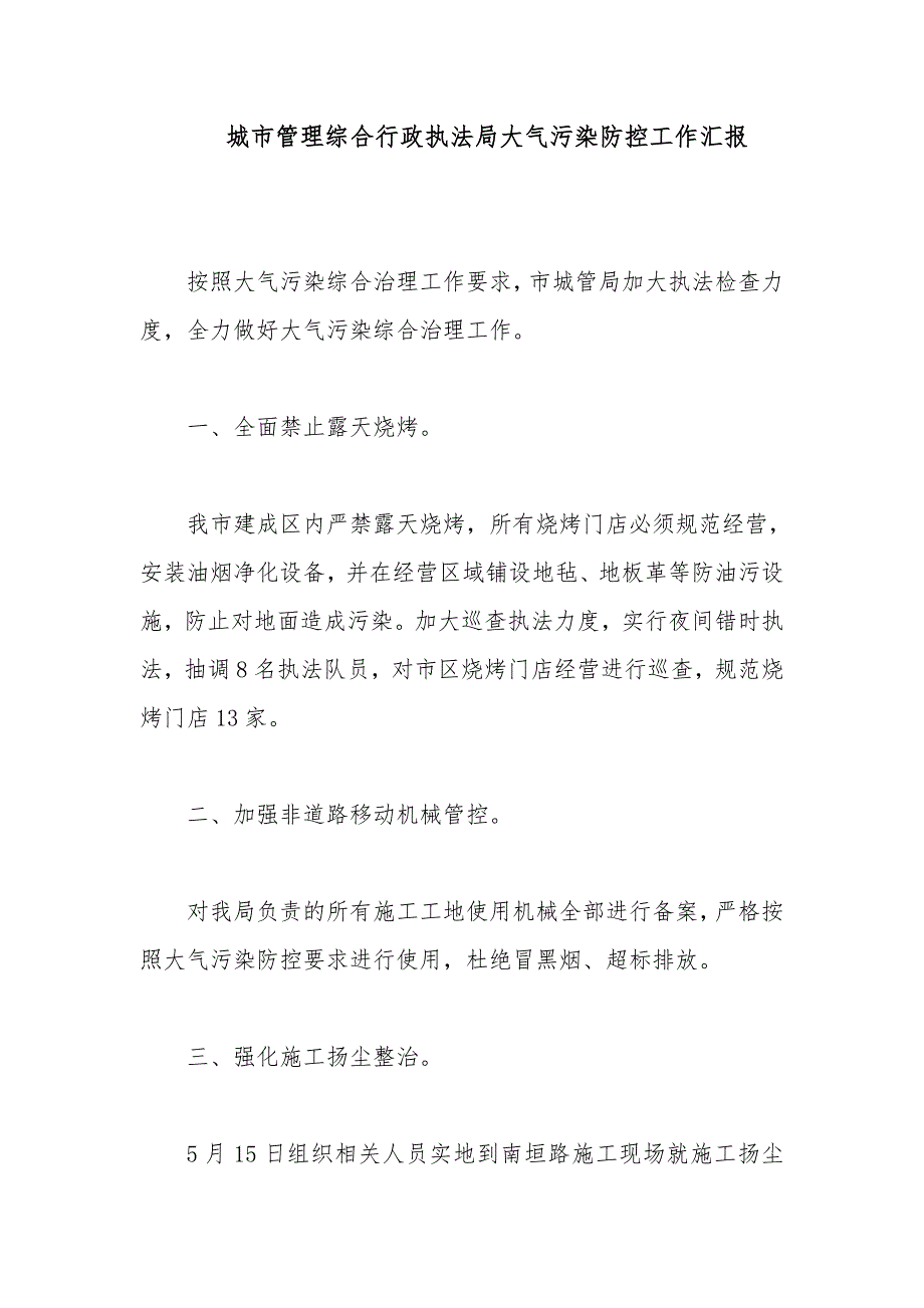 城市管理综合行政执法局大气污染防控工作汇报_第1页