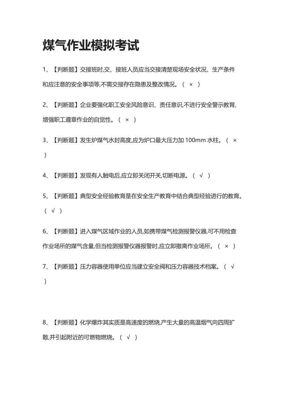 [全考点]煤气作业模拟考试有答案_第1页