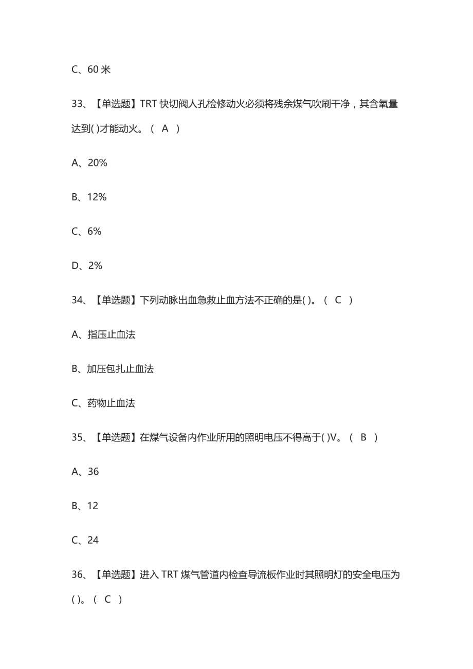 [全考点]煤气作业模拟考试有答案_第5页