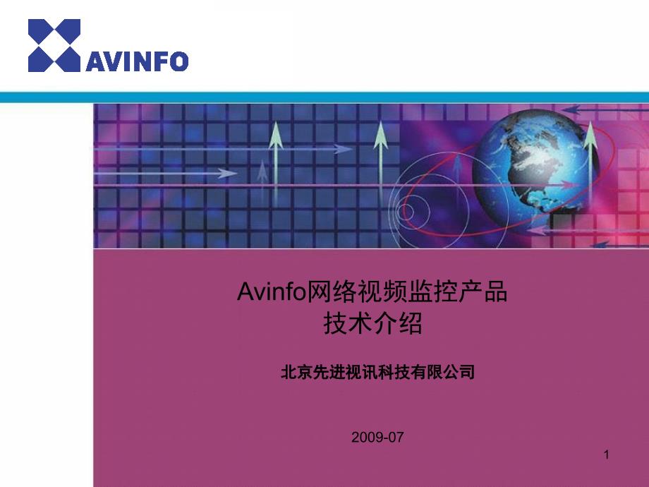 Avinfo产品技术介绍PPT_第1页