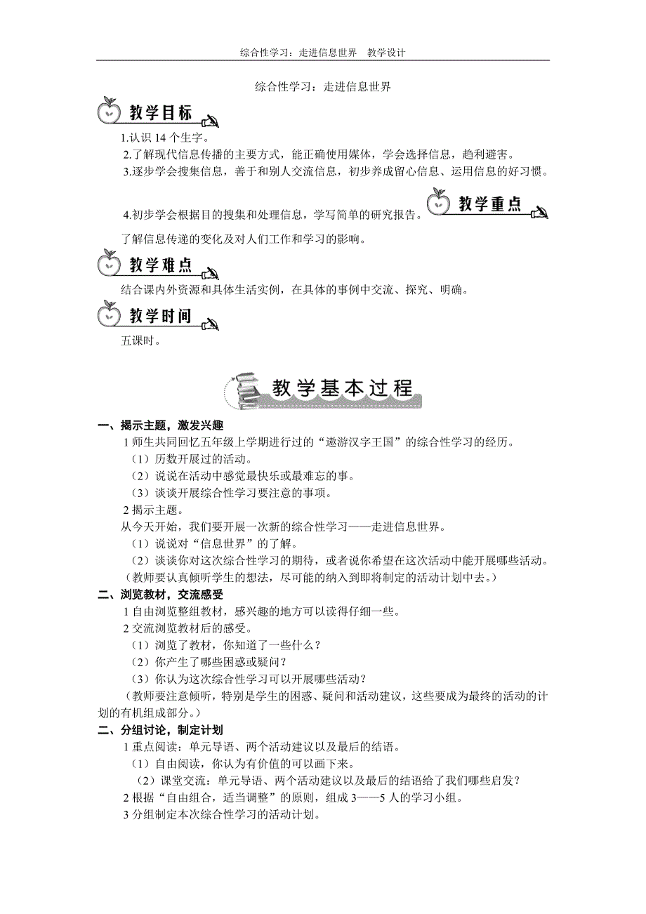 部编版五年级语文下册-综合性学习：走进信息世界教学设计（修订编写）_第1页