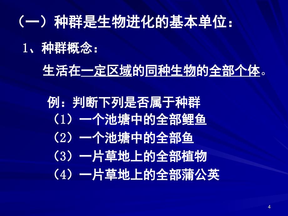 第七章现代生物进化理论第2节(1)幻灯片_第4页