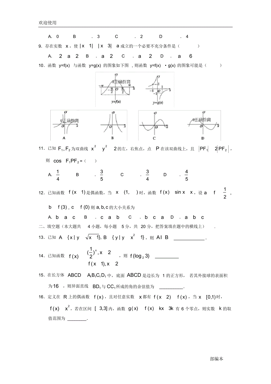 2021最新江西省2019届高三数学上学期第一次月考试题理_第2页