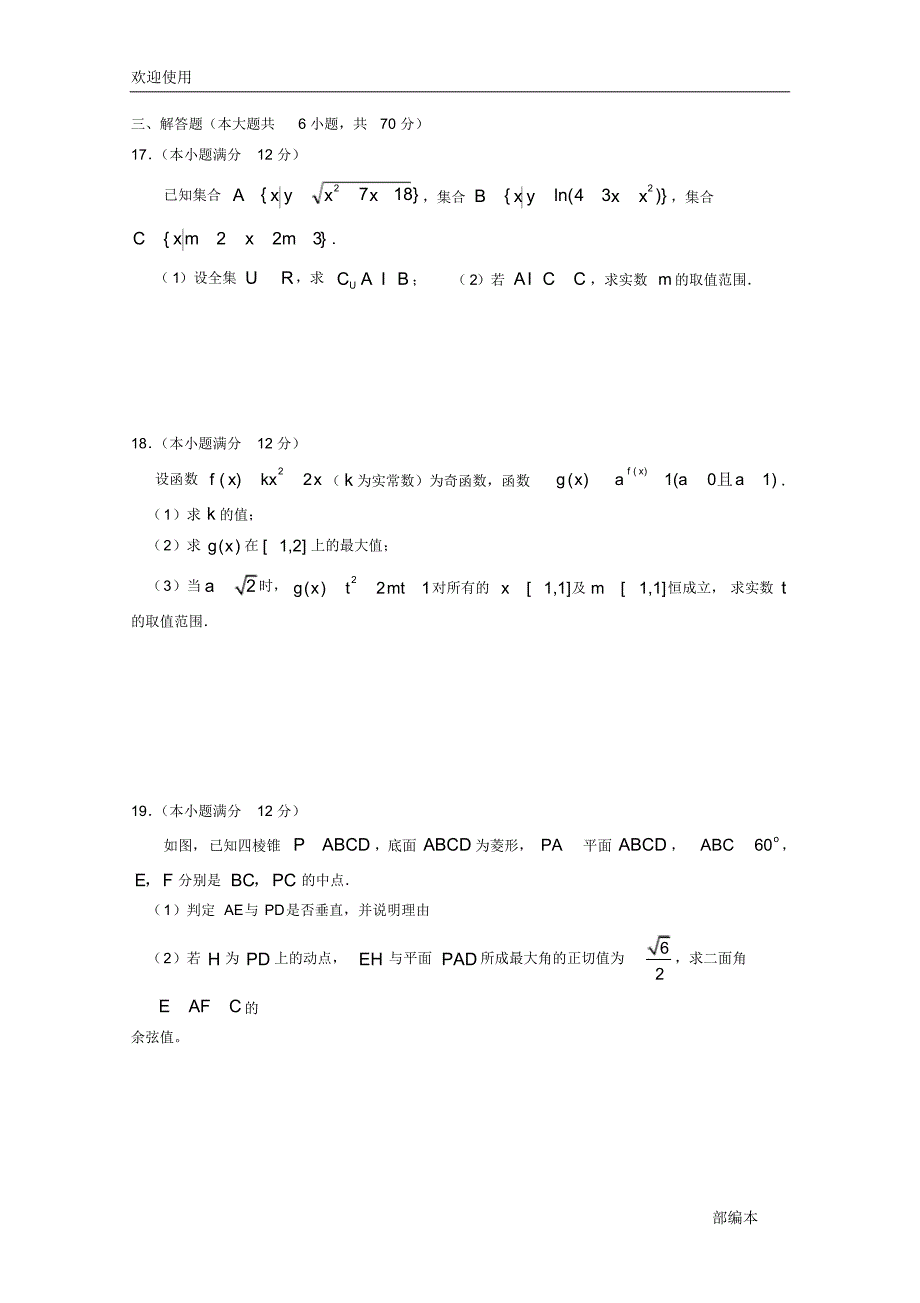 2021最新江西省2019届高三数学上学期第一次月考试题理_第3页