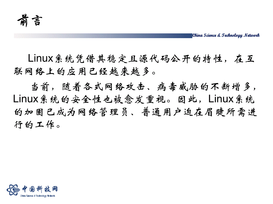 系统的安全加固中国科技网课件_第2页