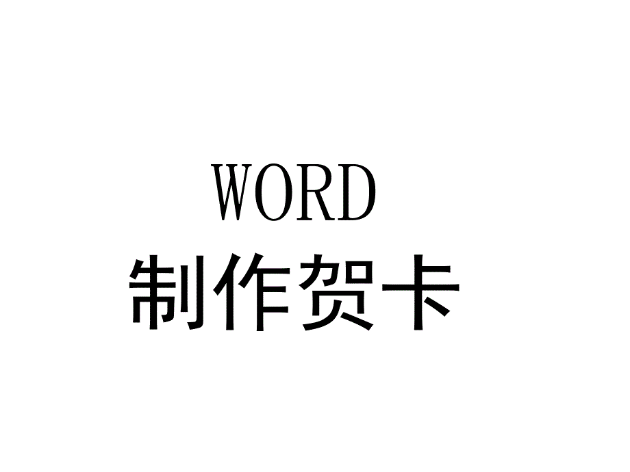 WORD制作贺卡幻灯片_第1页