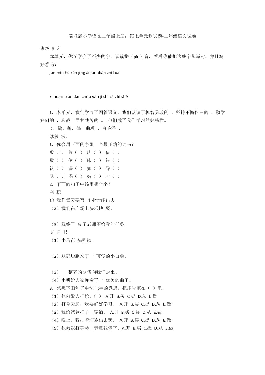 冀教版小学语文二年级上册：第七单元测试题-二年级语文试卷_第1页