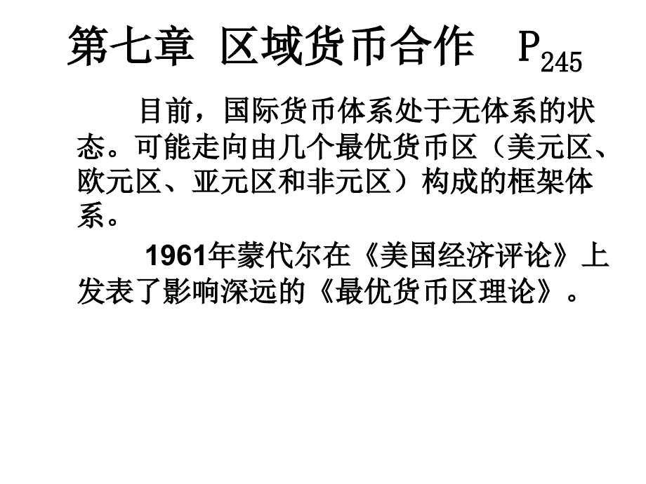 第七章 最优货币区理论课件_第2页