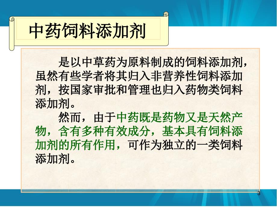 猪饲料添加剂幻灯片_第3页