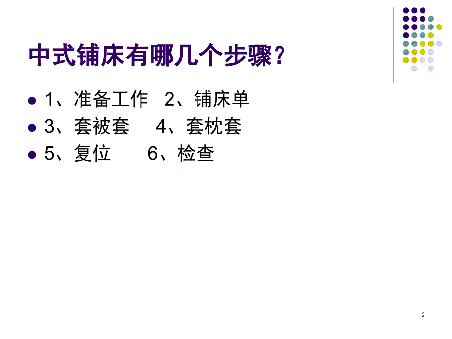 中式铺床PPT_第2页