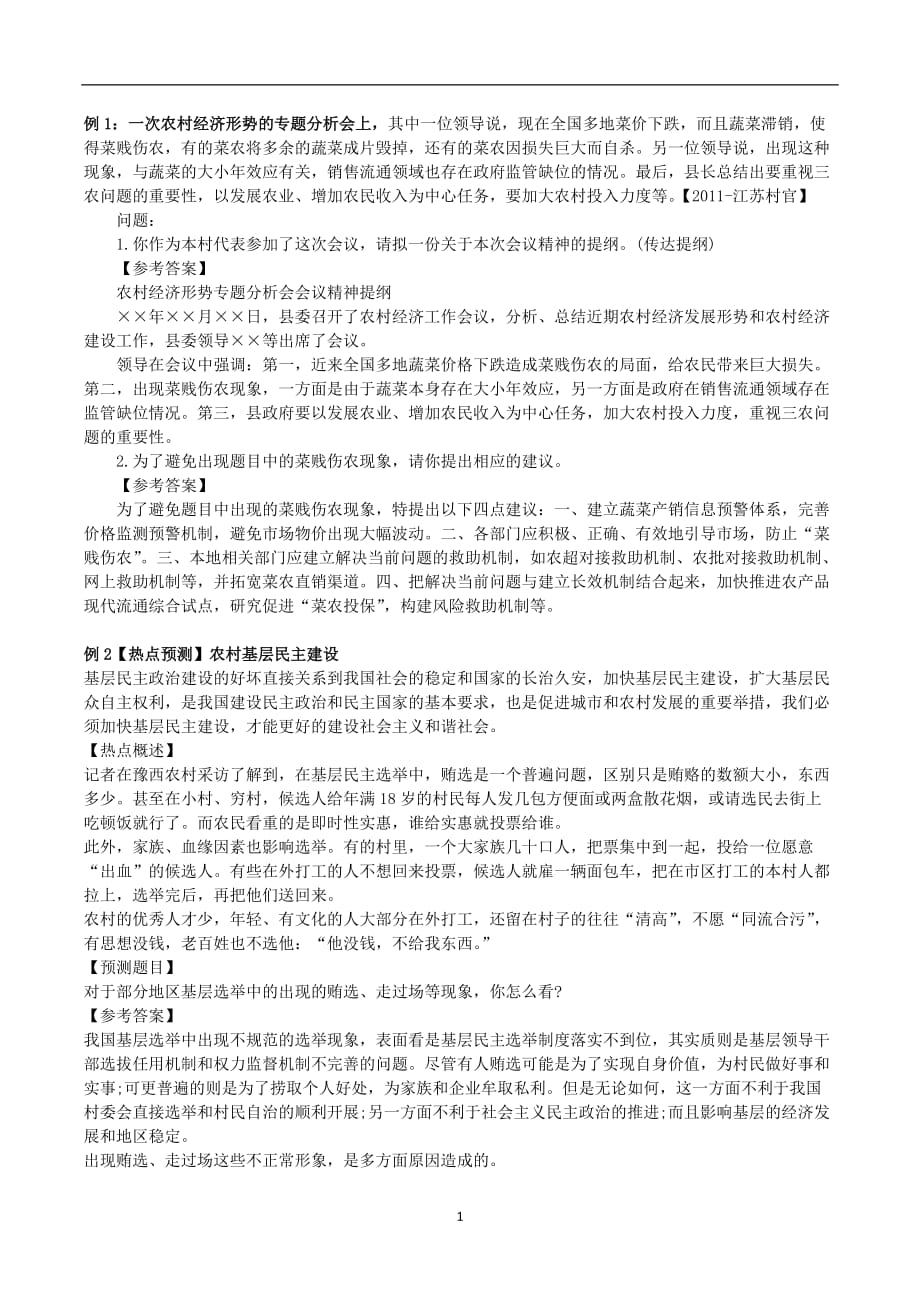 2020年整理村干部考试综合题集锦.doc_第1页