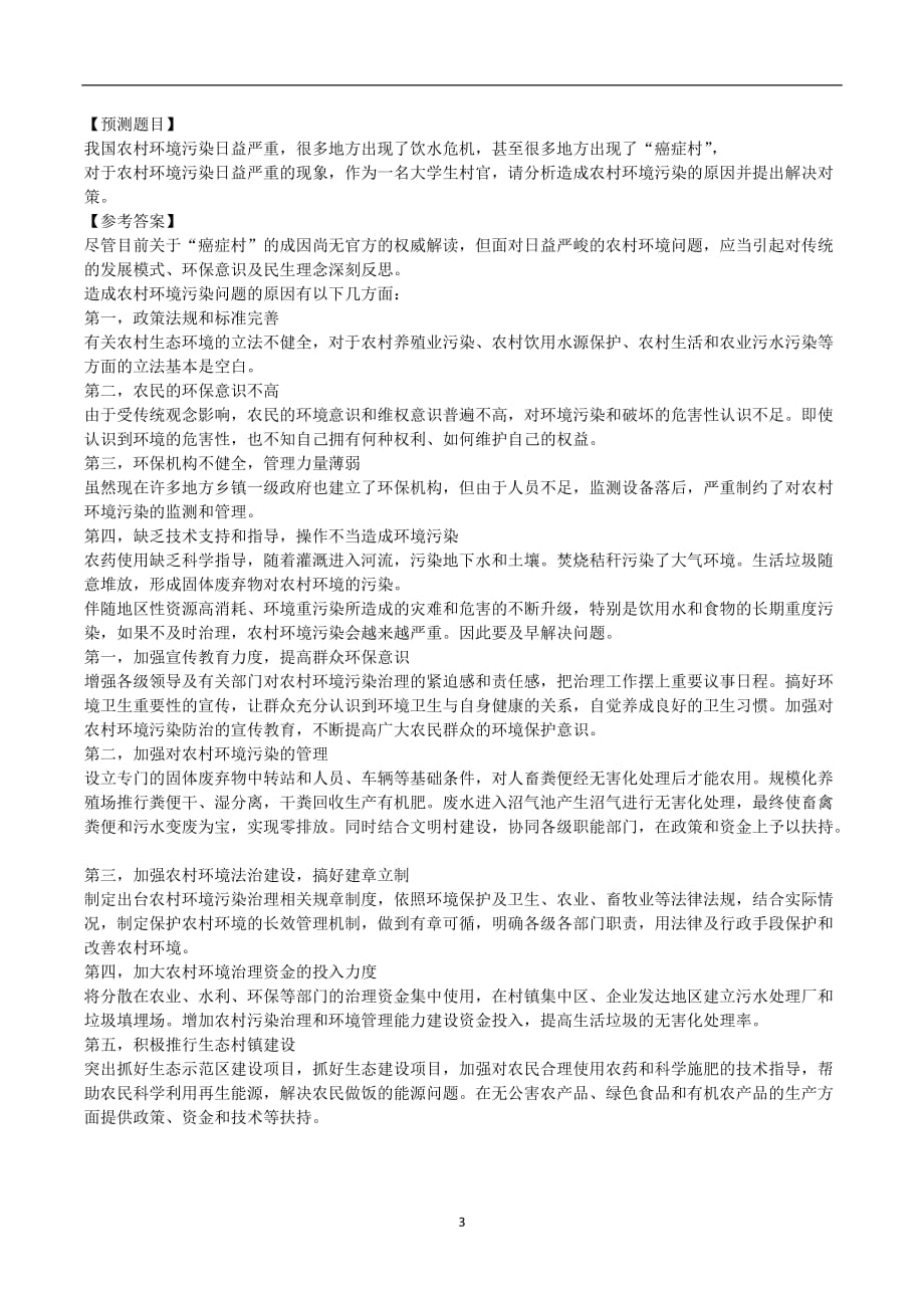 2020年整理村干部考试综合题集锦.doc_第3页