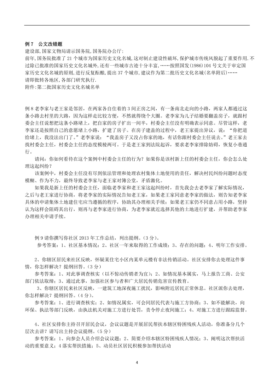 2020年整理村干部考试综合题集锦.doc_第4页