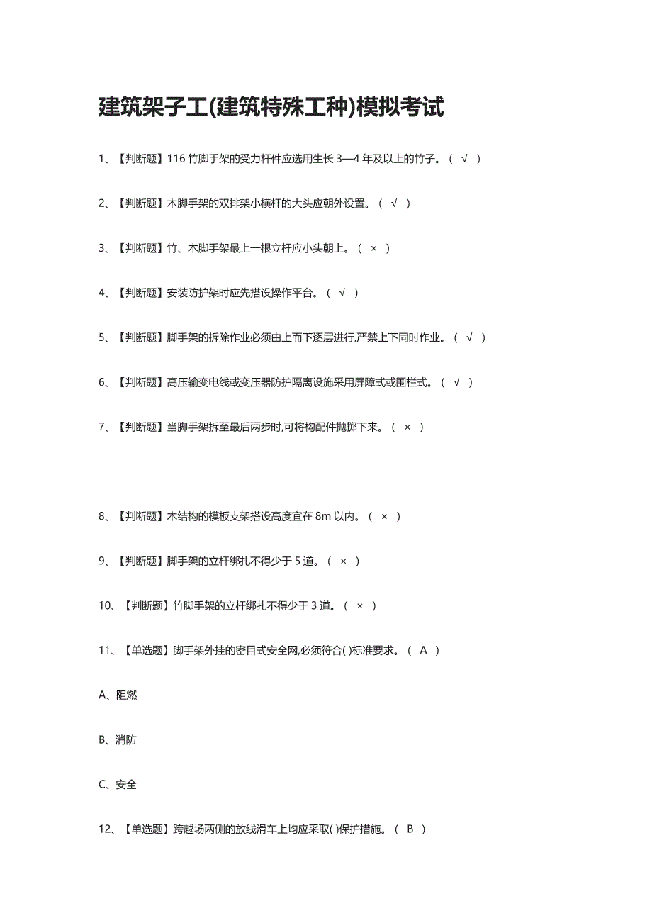 [全考点]建筑架子工(建筑特殊工种) 模拟考试附答案2021_第1页