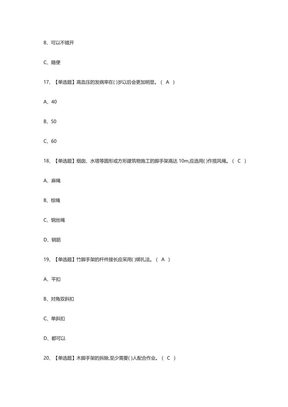 [全考点]建筑架子工(建筑特殊工种) 模拟考试附答案2021_第3页