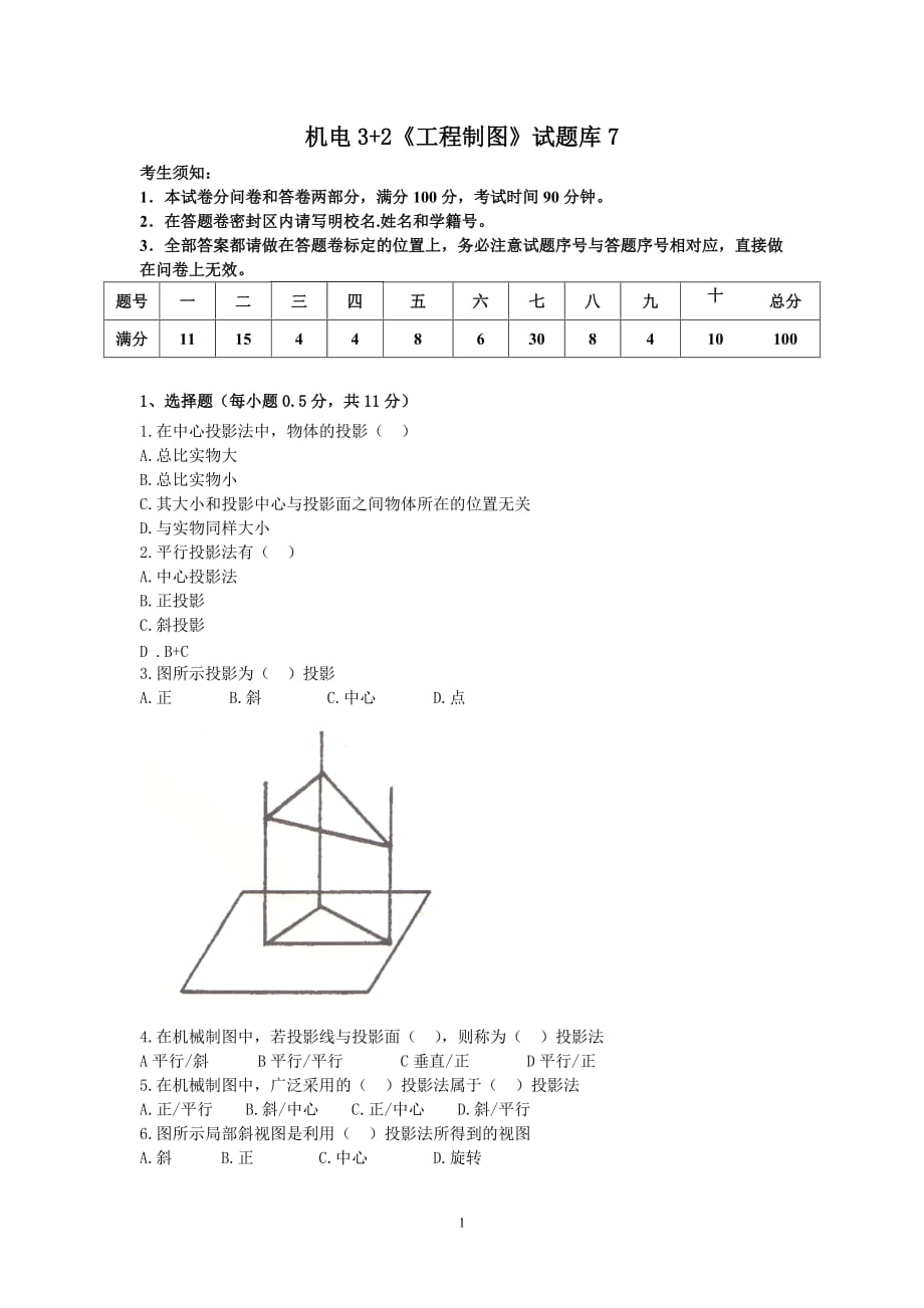 2020年整理《工程制图》试题7.doc_第1页