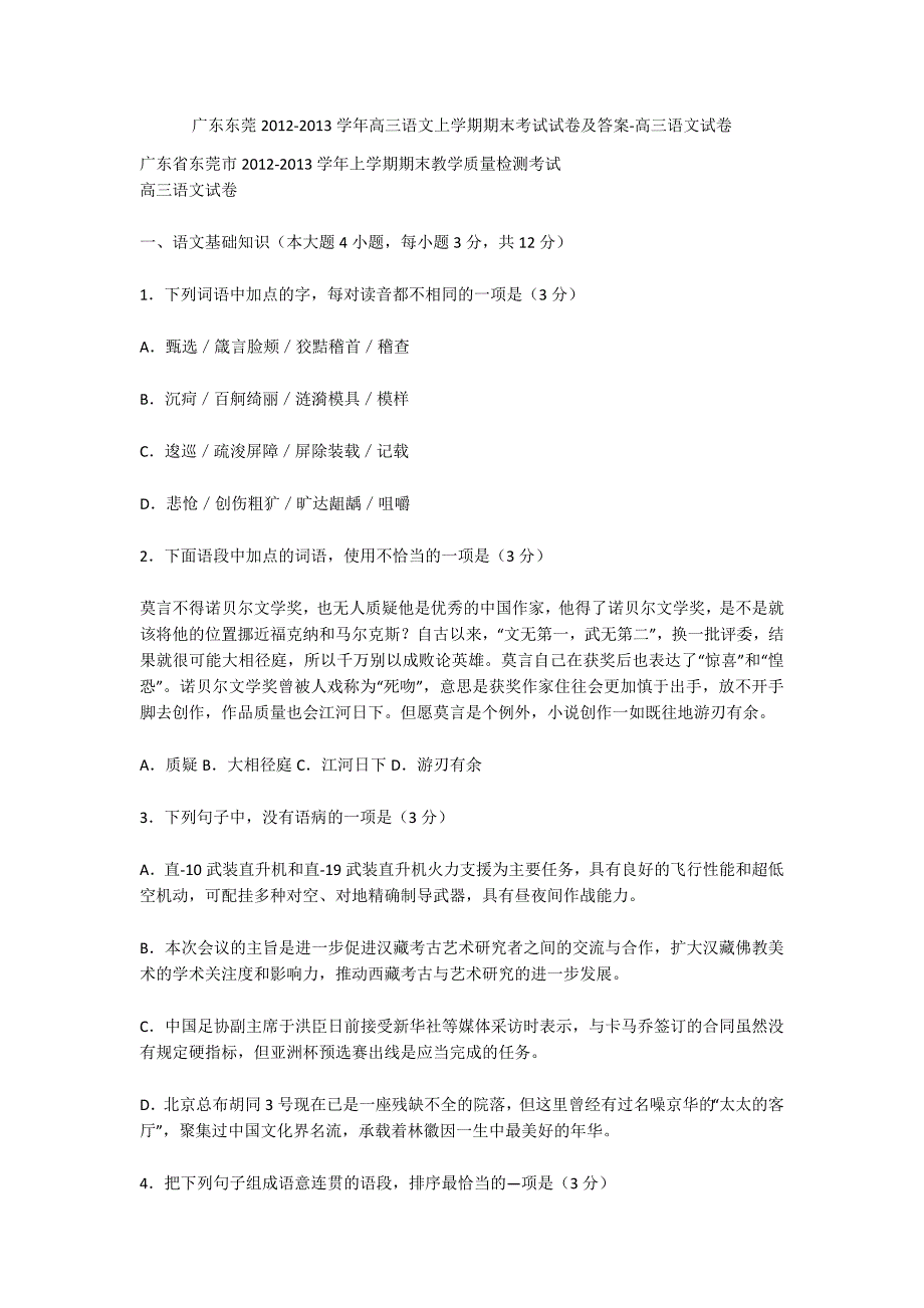 广东东莞2012-2013学年高三语文上学期期末考试试卷及答案-高三语文试卷_第1页